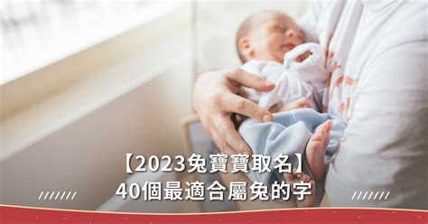 2023兔年寶寶|2023兔寶寶取名不燒腦！精選40個最適合的字，以及。